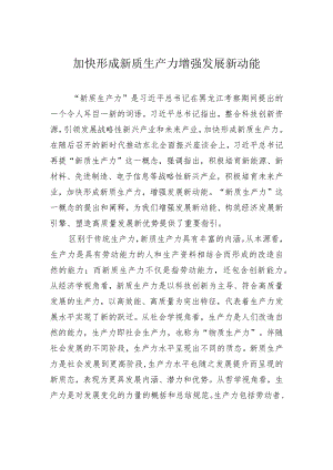 加快形成新质生产力 增强发展新动能.docx