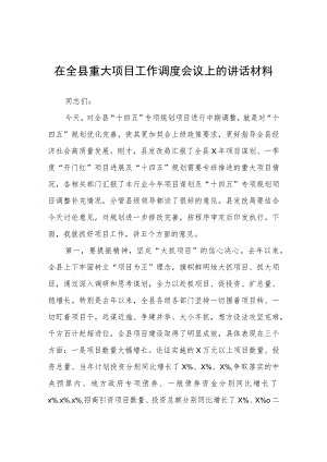 在全县重大项目工作调度会议上的讲话材料.docx