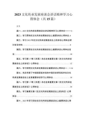 文化传承发展座谈会讲话精神学习心得体会最新精选版【15篇】.docx