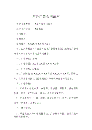 户外广告合同范本模本.docx