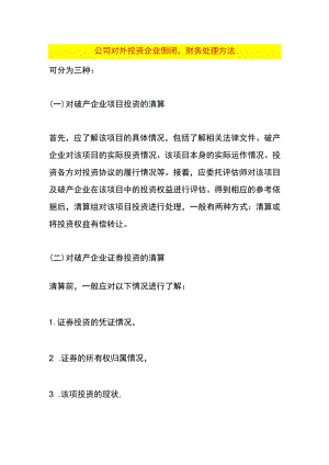 公司对外投资企业倒闭财务处理方法.docx