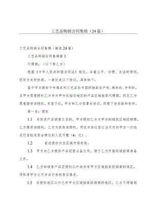 工艺品购销合同集锦（24篇）.docx