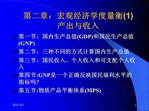 第2章宏观经济度量衡1产出与收入名师编辑PPT课件.ppt