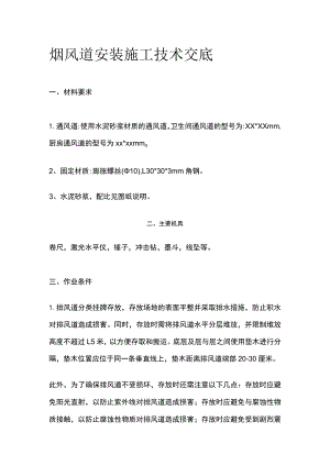 烟风道安装施工技术交底.docx