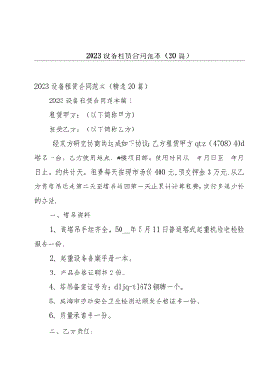 2023设备租赁合同范本（20篇）.docx