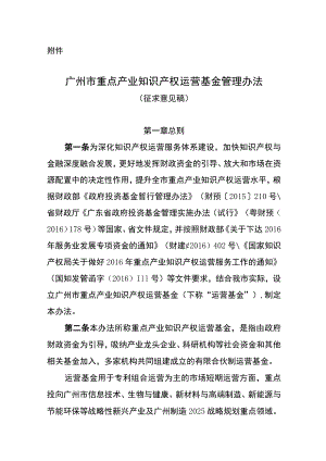 广州市重点产业知识产权运营基金管理办法（征求意见稿）.docx