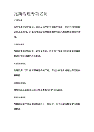 瓦斯治理专项名词全套.docx