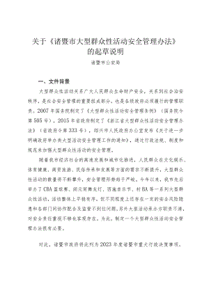诸暨市大型群众性活动安全管理办法》起草说明.docx