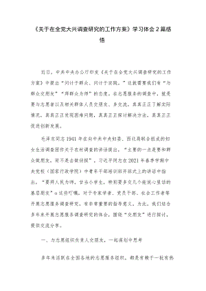 《关于在全党大兴调查研究的工作方案》学习体会2篇感悟.docx
