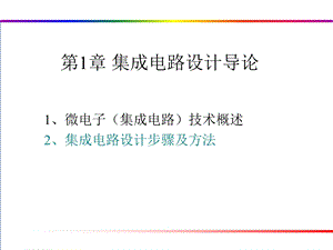 第1章集成电路设计导论.ppt