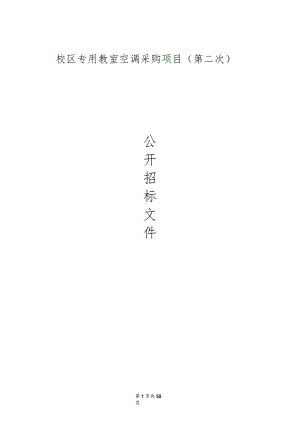 小学东江校区专用教室空调采购项目（第二次）招标文件.docx