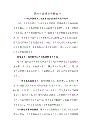 主题教育调研报告精选一.docx