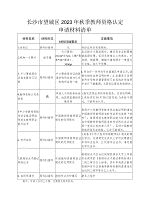 长沙市望城区2023年秋季教师资格认定申请材料清单.docx