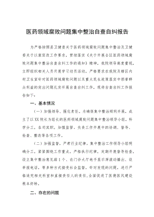 医院2023年医药领域腐败问题集中整治自查自纠报告十三篇.docx