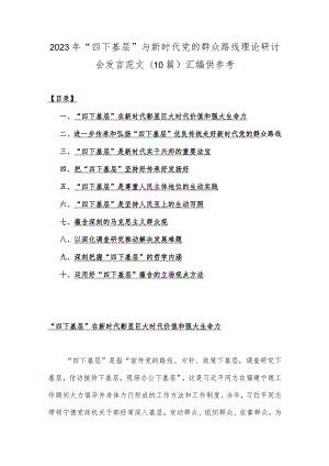 2023年“四下基层”与新时代党的群众路线理论研讨会发言范文(10篇)汇编供参考.docx
