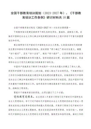 全国干部教育培训规划（2023-2027年）、《干部教育培训工作条例》研讨材料共10篇.docx