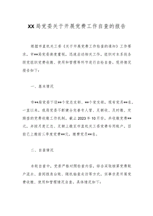 XX局党委关于开展党费工作自查的报告.docx