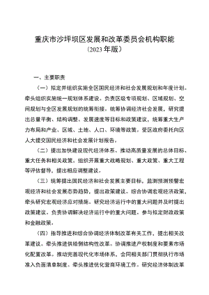 重庆市沙坪坝区发展和改革委员会机构职能2023年版.docx