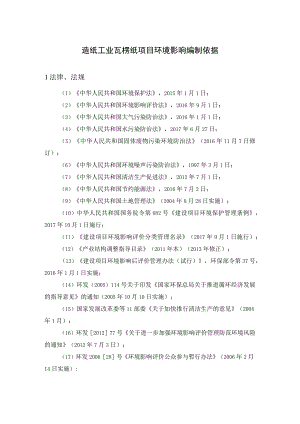 造纸工业瓦楞纸项目环境影响编制依据.docx