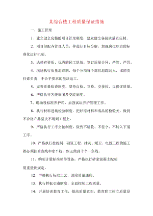 某综合楼工程质量保证措施.docx