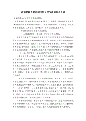 疫情防控自查自纠报告及整改措施集合9篇.docx