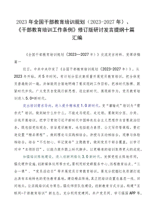 2023年全国干部教育培训规划（2023-2027年）、《干部教育培训工作条例》修订版研讨发言提纲十篇汇编.docx