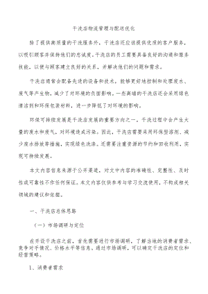 干洗店物流管理与配送优化.docx