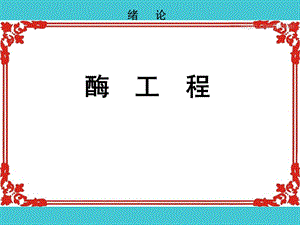 第1章酶工程基础1.ppt