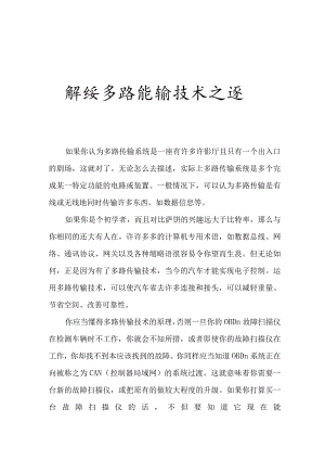 解读多路传输之谜.docx