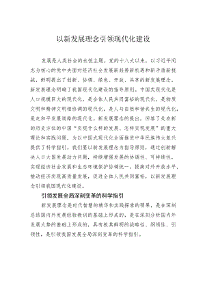 以新发展理念引领现代化建设.docx
