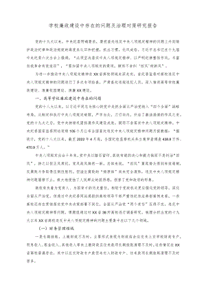 （2篇）学校廉政建设中存在的问题及治理对策研究报告+关于未成年人社区矫正检察监督问题与对策.docx