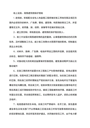 地上设施、周围建筑物保护措施.docx