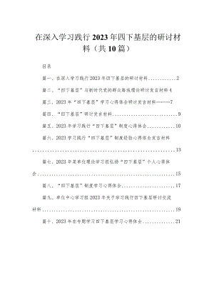 在深入学习践行2023年四下基层的研讨材料（共10篇）.docx