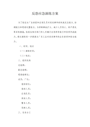 反恐应急演练方案脚本.docx