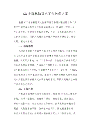 XX乡森林防灭火工作包保方案.docx
