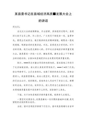 某县委书记在县域经济高质量发展大会上的讲话.docx