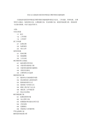 污染地块风险管控和修复后期管理报告编制提纲.docx