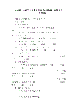 统编版一年级下册期中复习字词专项训练—字词专项（一）（含答案）.docx