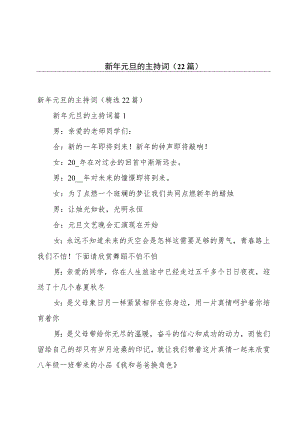 新年元旦的主持词（22篇）.docx