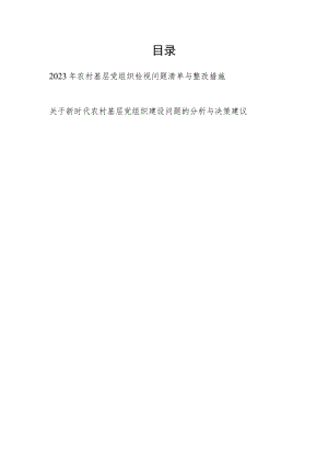 2023年农村基层党组织党总支党支部检视问题清单与整改措施.docx
