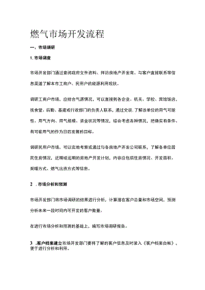 燃气市场开发流程.docx