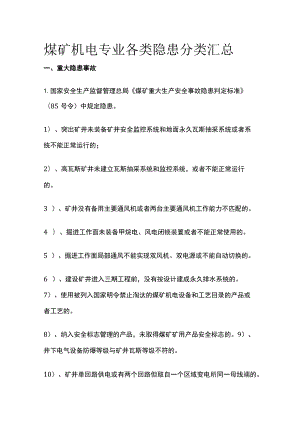 煤矿机电专业各类隐患分类汇总.docx