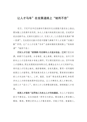 让人才“马车”在发展道路上“驰而不息”.docx