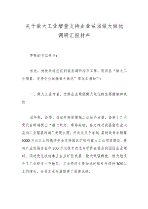 关于做大工业增量支持企业做强做大做优调研汇报材料.docx