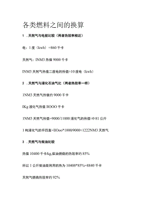 各类燃料之间的换算.docx
