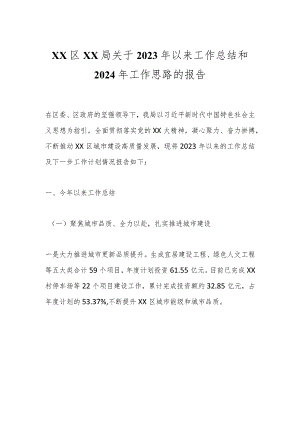 XX区XX局关于2023年以来工作总结和2024年工作思路的报告.docx