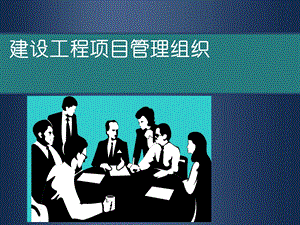 第2章工程项目管理相关的组织理论及基本组织工具.ppt