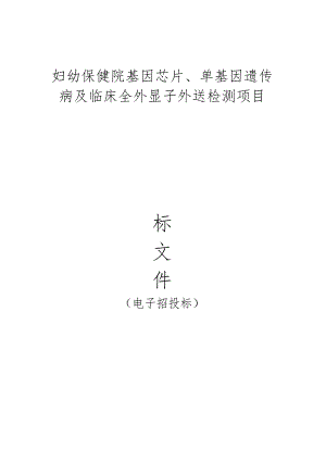 妇幼保健院基因芯片、单基因遗传病及临床全外显子外送检测项目招标文件.docx