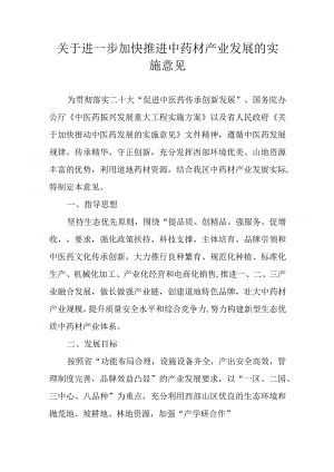 关于进一步加快推进中药材产业发展的实施意见.docx