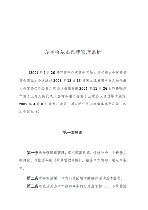齐齐哈尔市殡葬管理条例.docx
